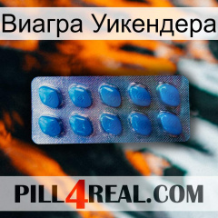 Виагра Уикендера viagra1